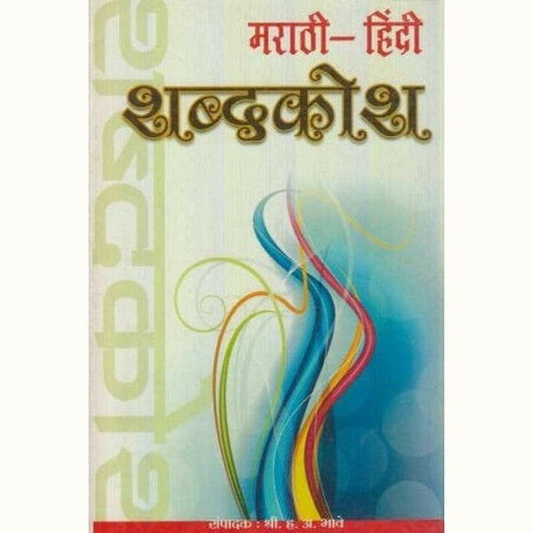 Marathi Hindi Shabdkosh (मराठी-हिंदी शब्दकोश) by H. A. Bhave Regular