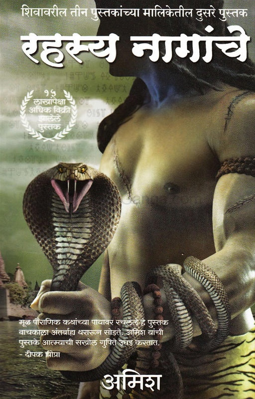 Rahasya Naganche by Amish Tripathi | रहस्य नागांचे अमिश त्रिपाठी