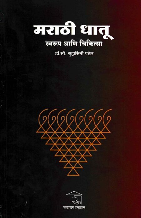 Marathi Dhatu : Swarup Ani Chikitsa मराठी धातू : स्वरूप आणि चिकित्सा by Dr.Suhasini Patel | डॉ.सुहासिनी पटेल