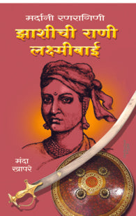 Mardani Ranragini Jhashichi Rani Laxmibai (मर्दानी रणरागिणी – झांशीची राणी लक्ष्मीबाई)
