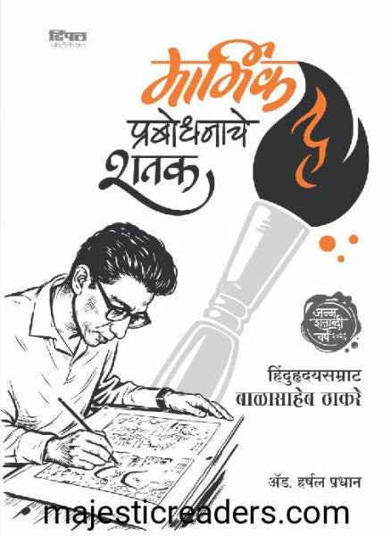 Marmik by Prabodhankar Thakrey मार्मिक प्रबोधनाचे शतक