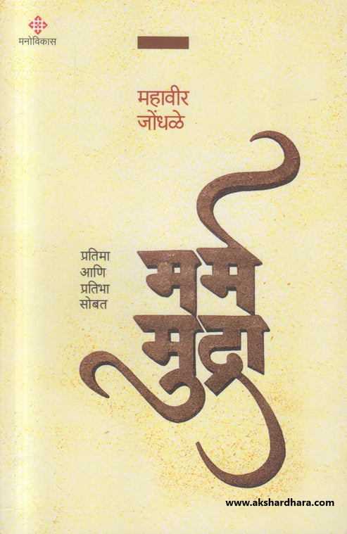 Marm Mudra by Mahavir Jondhale (मर्म मुद्रा )