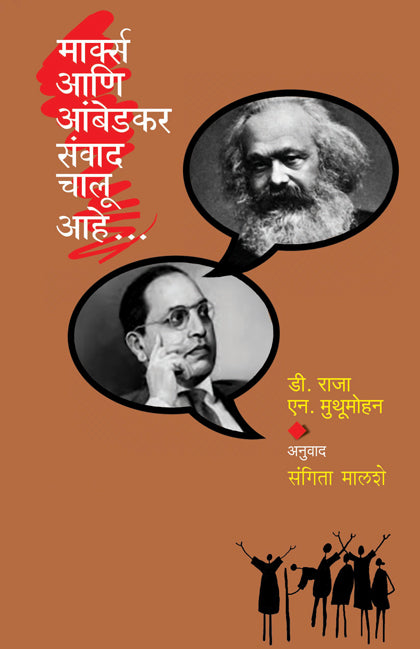 Marx Ani Ambedkar Sanvad Chalu Ahe मार्क्स आणि आंबेडकर संवाद चालू आहे by D Raja डी. राजा , एन. मुथूमोहन , संगीता मालशे