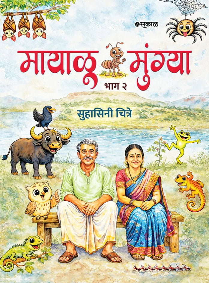 Mayalu Mungya By Suhasini Chitre मायाळू मुंग्या