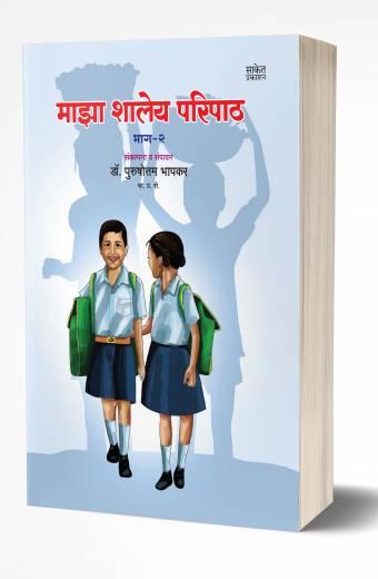Maza Shaleya Paripath – 2 | माझा शालेय परिपाठ – २ by AUTHOR :- Purushottam Bhapkar