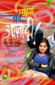 Maza Brand Aazadi BY UJJVALA BARVE माझा ब्रँड… आज़ादी ! एकाहरियाणवी मुलीच्या आझाद सफरी अनुराधा बेनीवाल अनुवाद : उज्ज्वला बर्वे