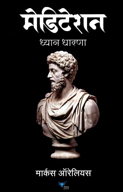 Meditation - मेडिटेशन by Marcus Aurelius Dhyan Dharana