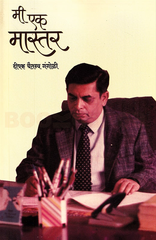 Mi Ek Master मी एक मास्तर by Dipak gangoli दीपक गंगोळी