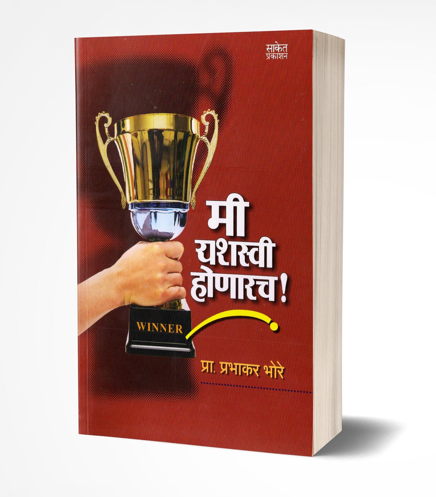 Mi Yashasvi Honarach | मी यशस्वी होणारच by AUTHOR :- Prabhakar Bhore