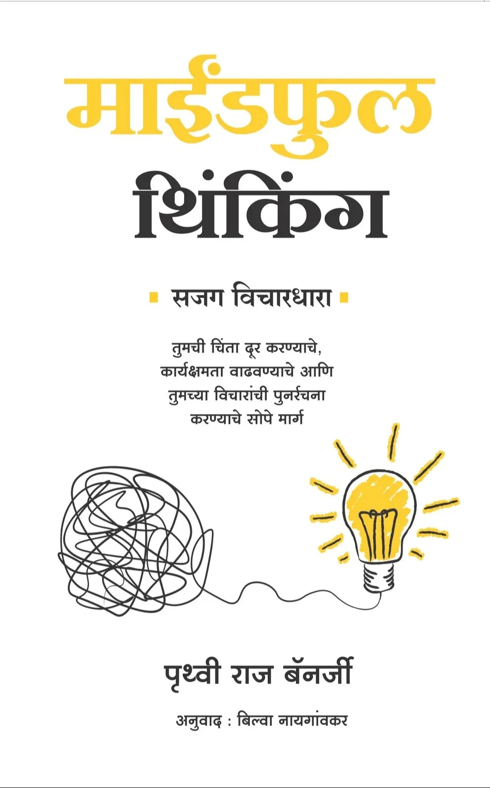 Mindful Thinking By Prithvi Raj Banerjee माईंडफुल थिंकिंग