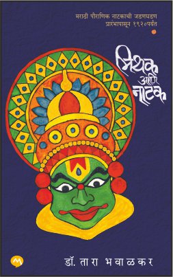 Mithak Aani Ntak By Dr. Tara Bhavalkar मिथक आणि नाटक