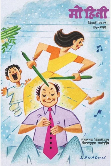 Mohini Diwali Ank 2025 दिवाळी अंक मोहिनी 2025