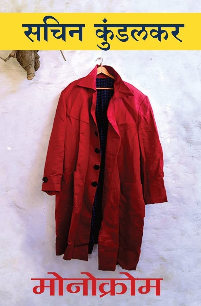 Monochrome by Sachin Kundalakar मोनोक्रोम सचिन कुंडलकर