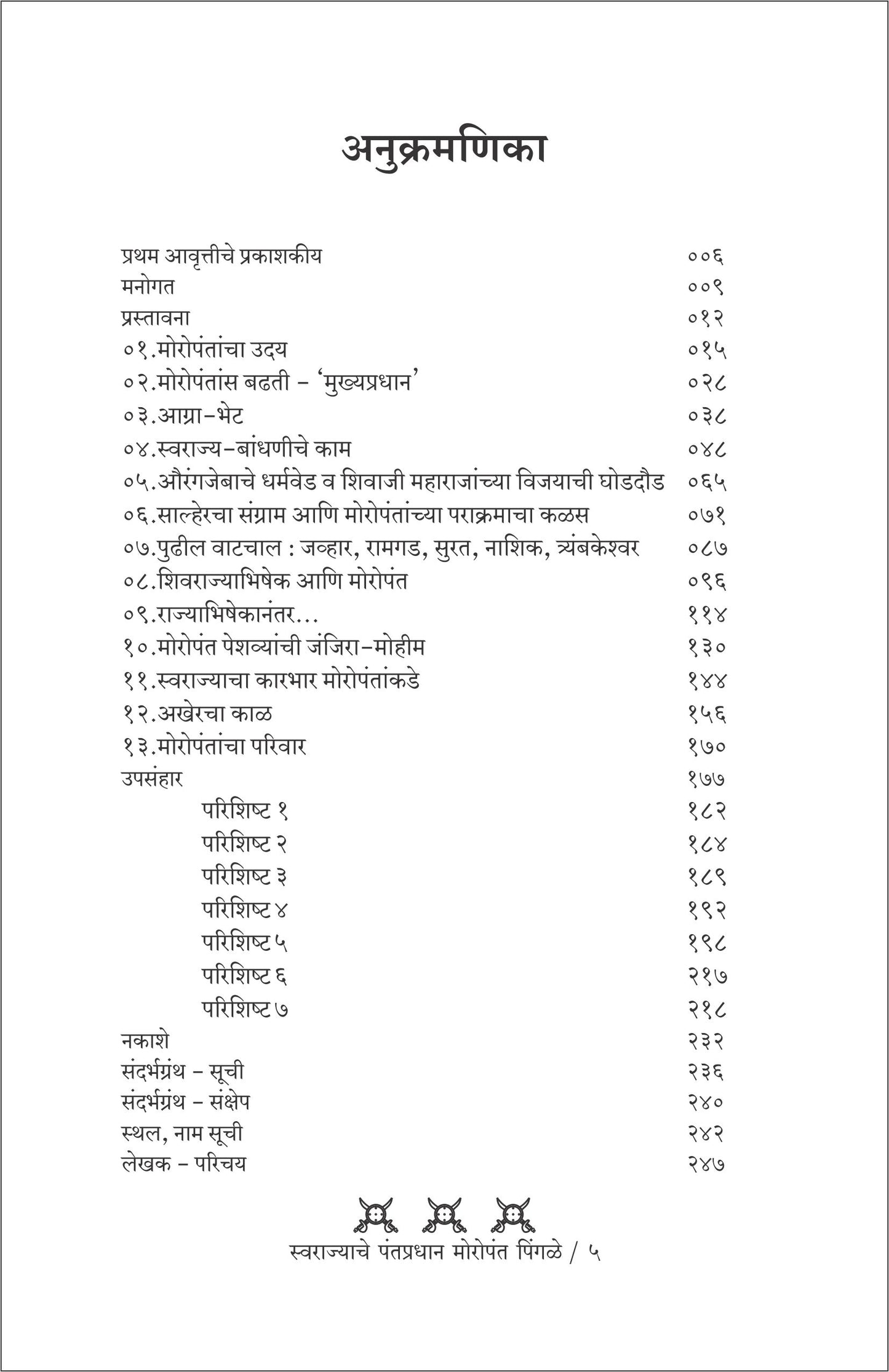 Swarajyache Pantapradhan Moropant Pingale by Dr. Sadashiv Shivade स्वराज्याचे पंतप्रधान मोरोपंत पिंगळे डॉ. सदाशिव शिवदे