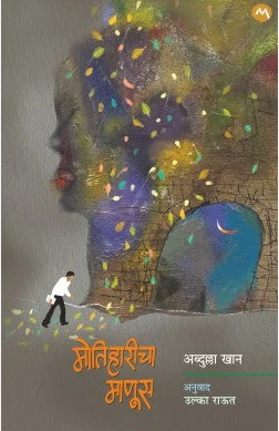 Motiharicha Manus By Abdullah Khan, Ulka Raut (Translator) मोतिहारीचा माणूस