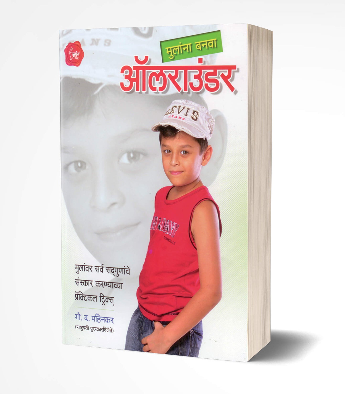Mulanna Banva All Rounder | मुलांना बनवा by AUTHOR :- G. D. Pahinkar