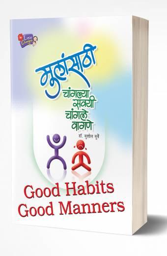 Mulansathi Changlya Savayi Changle Wagane | मुलांसाठी चांगल्या सवयी चांगले वागणे by AUTHOR :- Sushil Surve