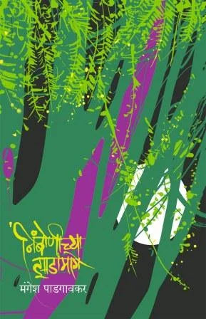 Nimbonichya Zadamage निंबोणीच्या झाडामागे by by Mangesh Padgaokar