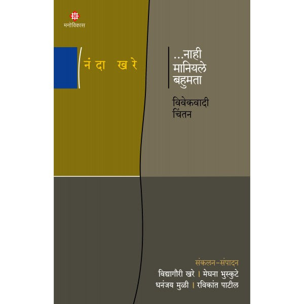 Nahi maniyale bahumata - Nanda khare
... नाही मानियले बहुमत - नंदा खरे
