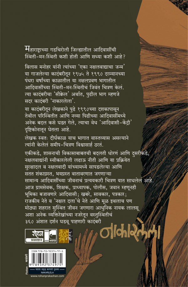 Nakarlela by Vilas Manohar नाकारलेला - विलास मनोहर