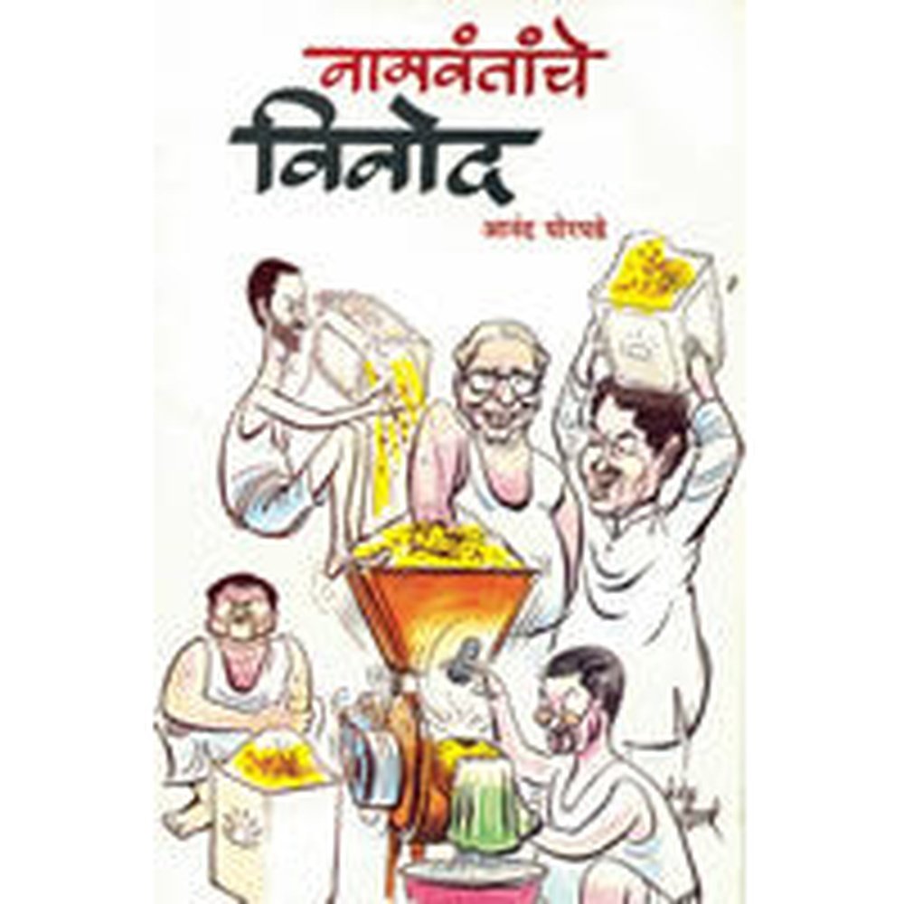 Namavantanche Vinod By Anand Ghorpade