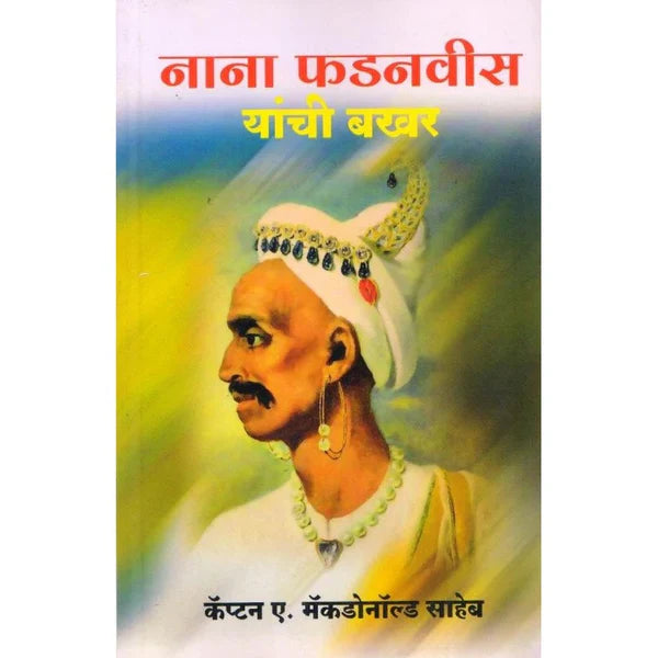 Nana Phadnavis Yanchi Bakhar - नाना फडनवीस यांची बखर Author : Cap.A Macdonald Saheb