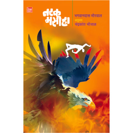 नरक मसीहा Narak masiha by भगवानदास मोरवाल bhangavandass morval