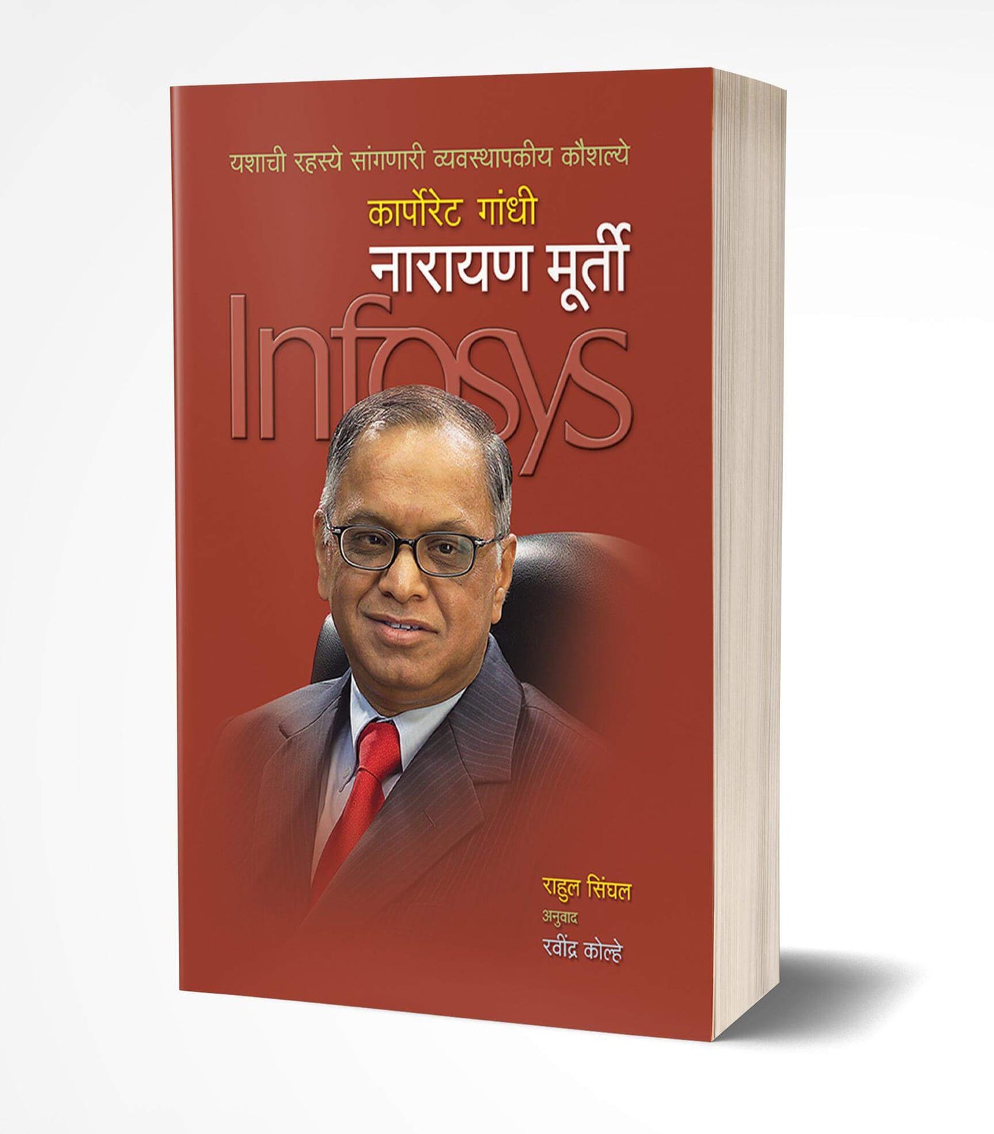 Narayan Murthy | नारायण मुर्ती by AUTHOR :- Rahul Singhal