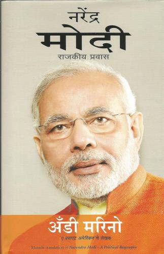 Narendra Modi by Andy Marino नरेंद्र मोदी :राजकीय प्रवास