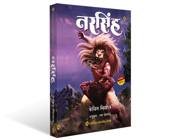 Narasimha by Kevin Missal (Marathi) (Rama Deshpande) The Mahaavatar Trilogy Book 1