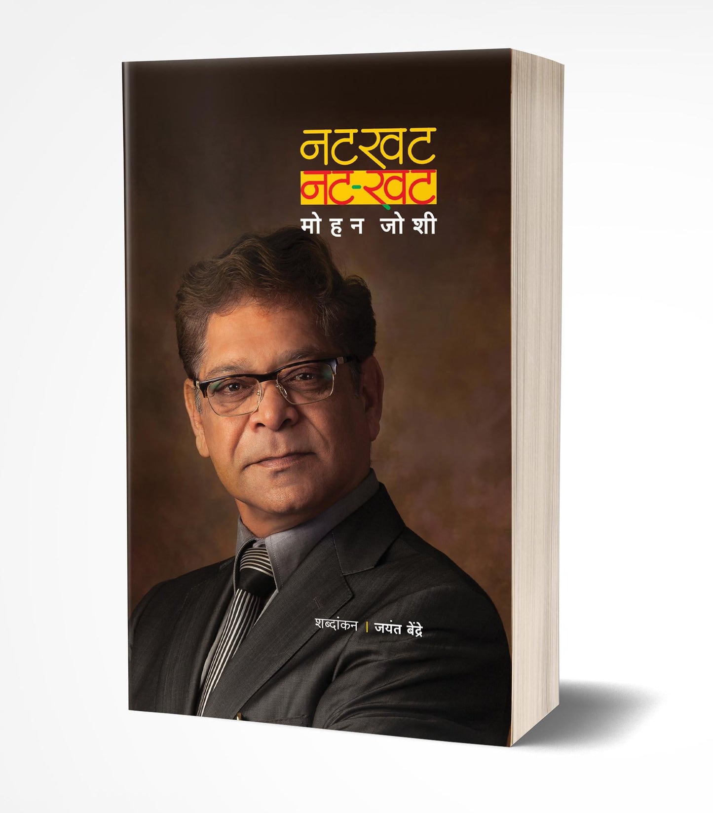 Natkhat…..Nat-Khat | नट-खट by AUTHOR :- Mohan Joshi