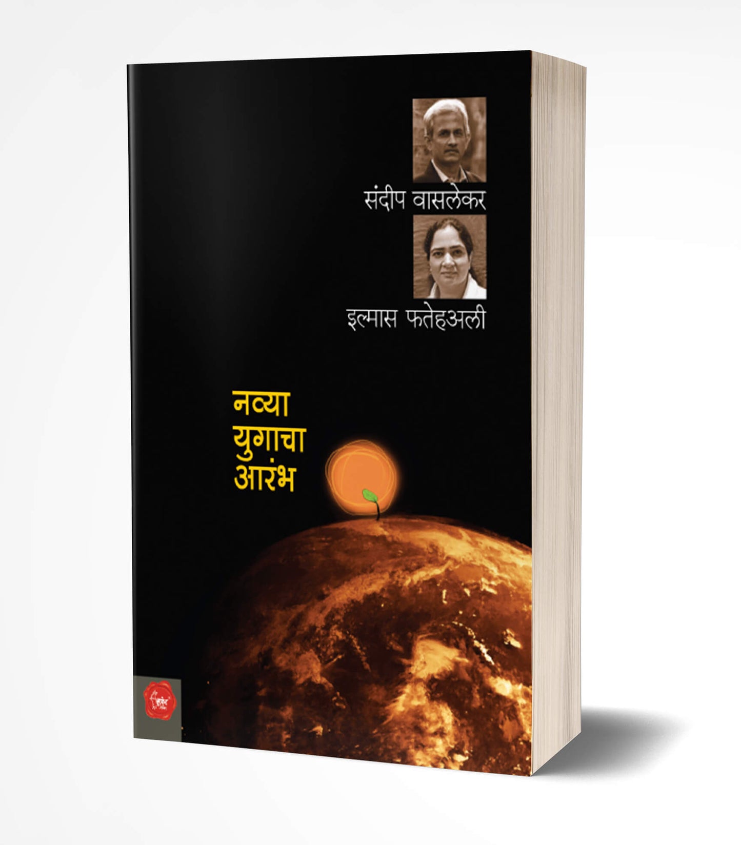 Navya Yugacha Aarambha | नव्या युगाचा आरंभ by AUTHOR :- Sundeep Waslekar; Ilmas Futtehally
