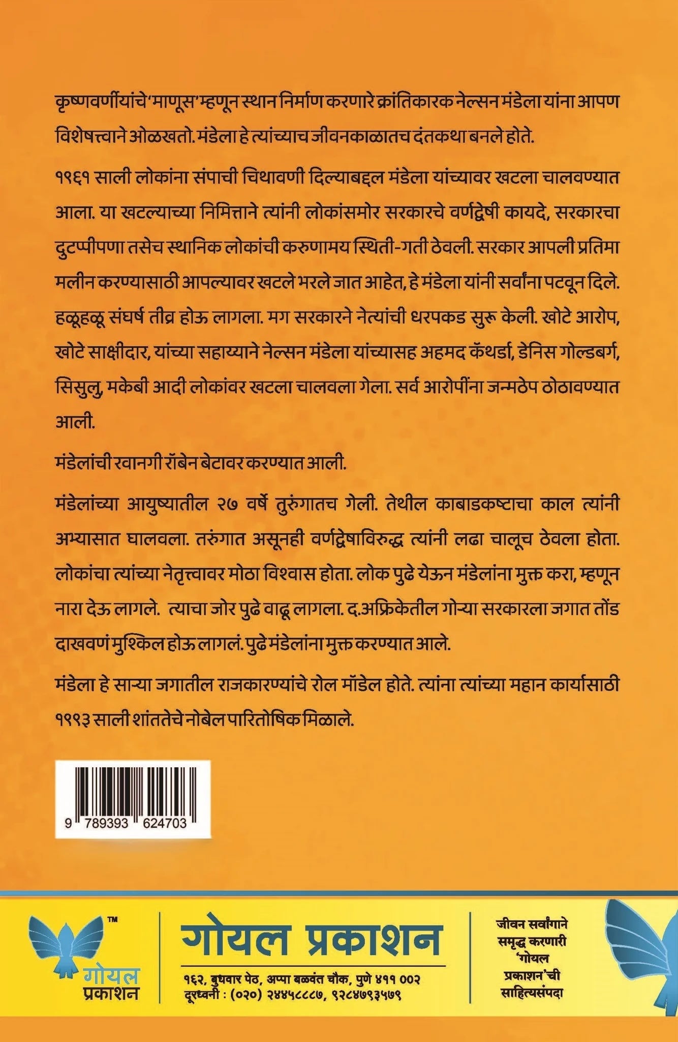 Nelson Mandelanchi Sangarshmay Jeevan Kahani by Dr Kamlesh Soman नेल्सन मंडेलांची संघर्षमय जीवन कहाणी