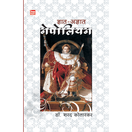 ज्ञात-अज्ञात : नेपोलियन Nepoliyan by डाॅ. शरद कोलारकर Sharad kolarkar