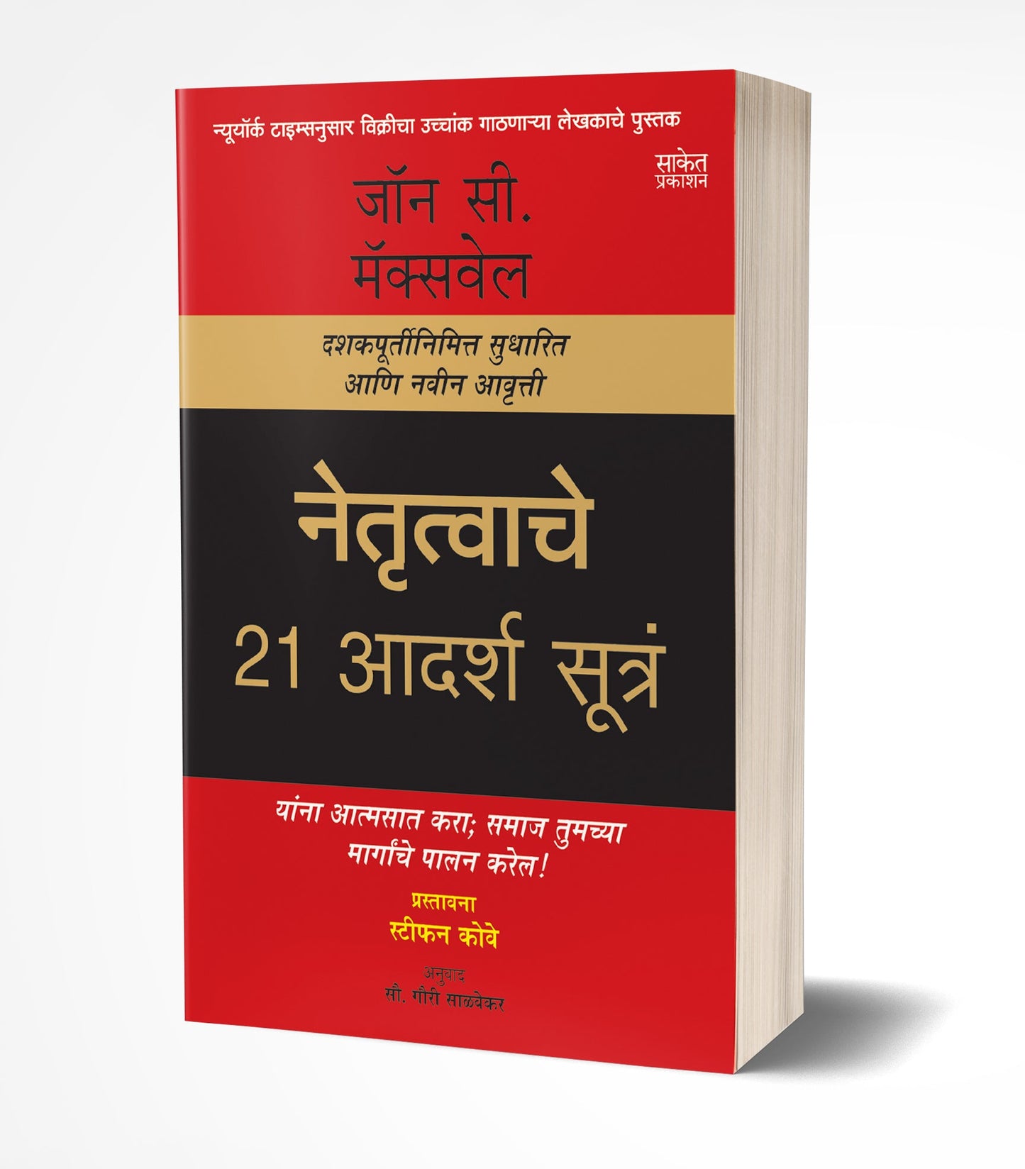 Netrutvache 21 Adarsh Sutra | नेतृत्वाचे 21 आदर्श सूत्रं by AUTHOR :- John C. Maxwell