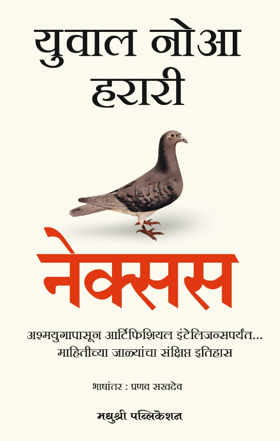 Nexus (Marathi) by Yuval Noah Harari