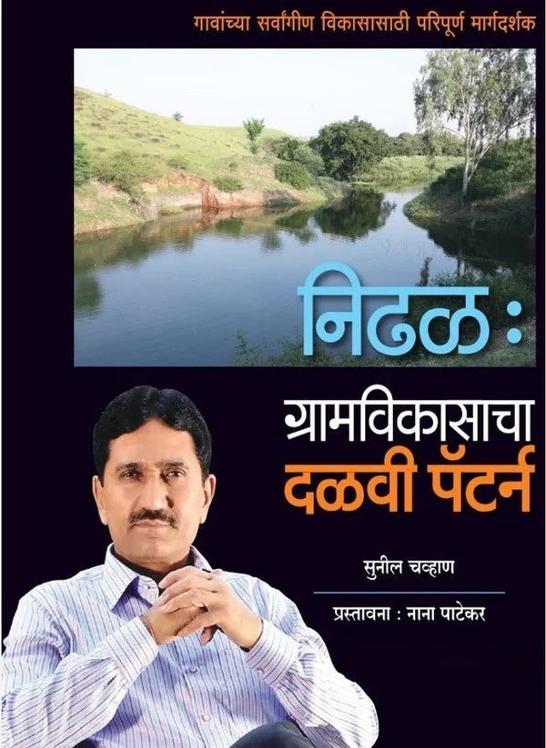 Nidhal : Gramvikasacha Dalavi Pattern By Sunil Chavan निढळ : ग्रामविकासाचा दळवी पॅटर्न