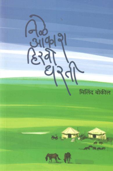 Nile Aakash Hiravi Dharati By Milind Bokil निळे आकाश हिरवी धरती मिलिंद बोकील