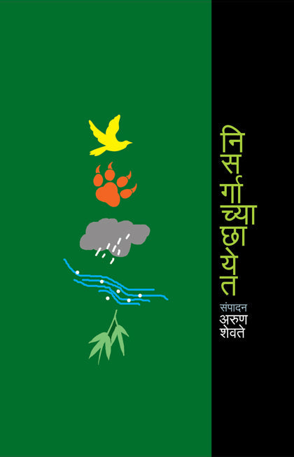 Nisargachya Chhayet निसर्गाच्या छायेत by Arun Shevate अरुण शेवते