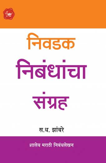 Nivadak Nibandhancha Sangrah | निवडक निबंधाचा संग्रह by AUTHOR :- S.D.Zambre