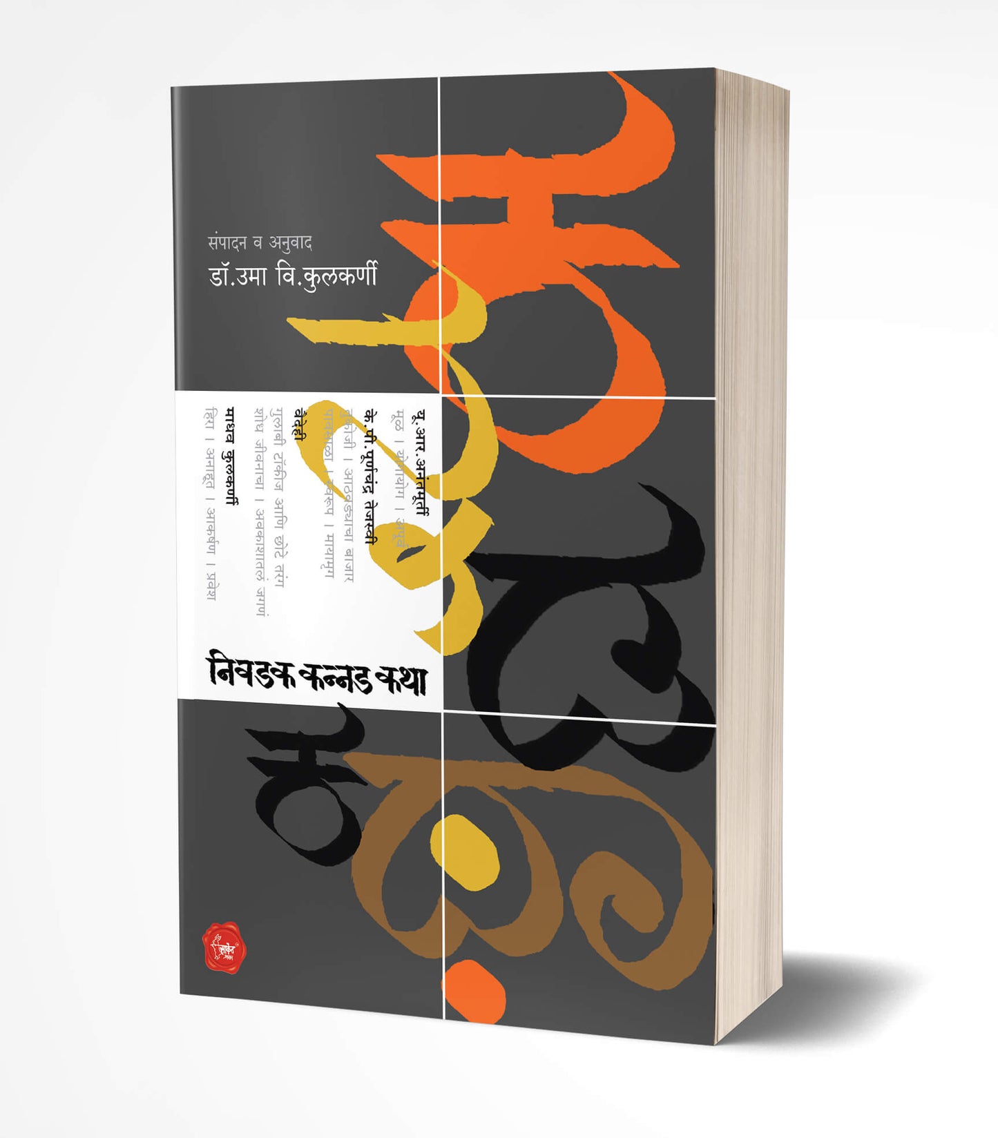 Nivadak Kannad Katha | निवडक कन्नड कथा by AUTHOR :- Uma Kulkarni
