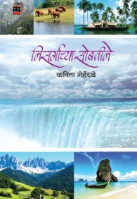 Nisargachya Sobtini (निसर्गाच्या सोबतीने)