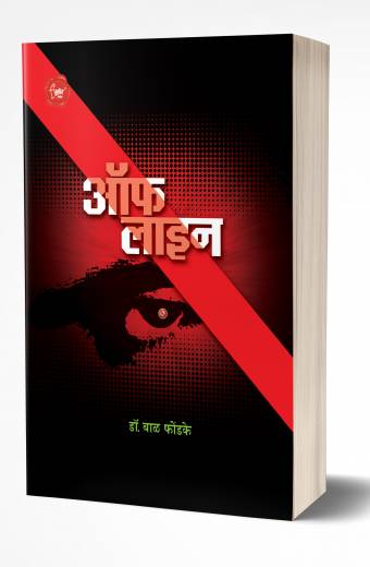 Off Line | ऑफ लाईन by AUTHOR :- Bal Phondke