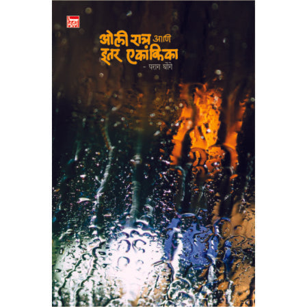 ओली रात्र आणि इतर एकांकिका oli ratra aani itar ekaankika by पराग घोंगे parag ghonge