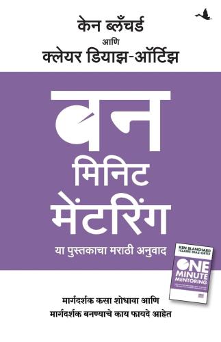 One Minute Mentoring (Marathi) Author : Ken Blanchard, Claire Diaz-Ortiz