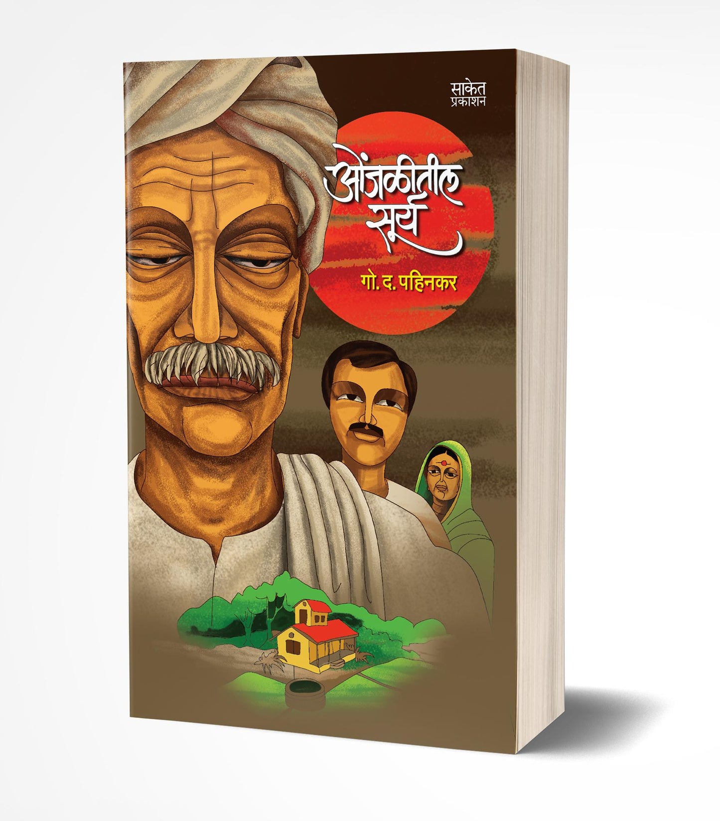 Onjalitil Surya | ओंजळीतील सूर्य by AUTHOR :- G. D. Pahinkar