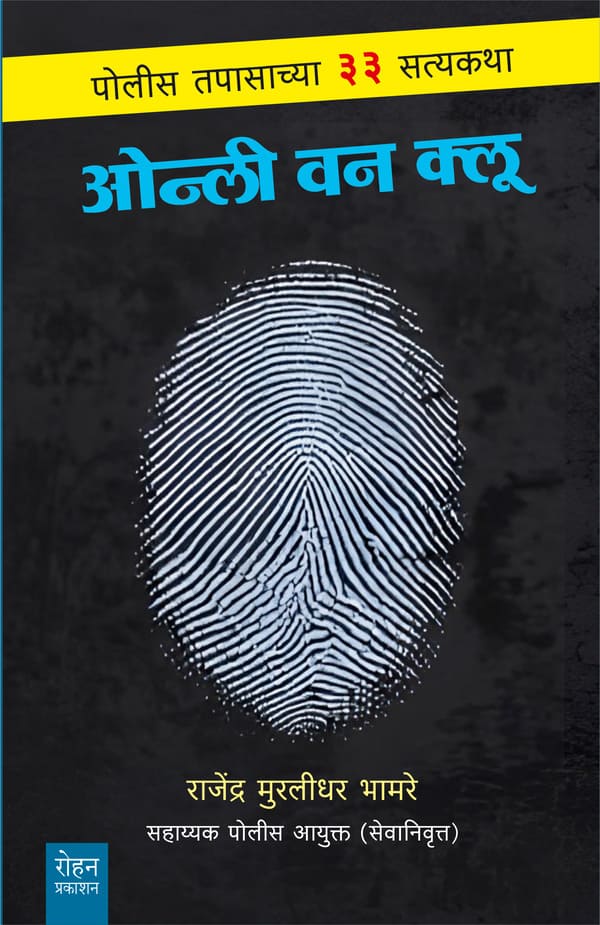 Only One Clue by Rajendra Muralidhar Bhamare ओन्ली वन क्लू राजेंद्र मुरलीधर भामरे