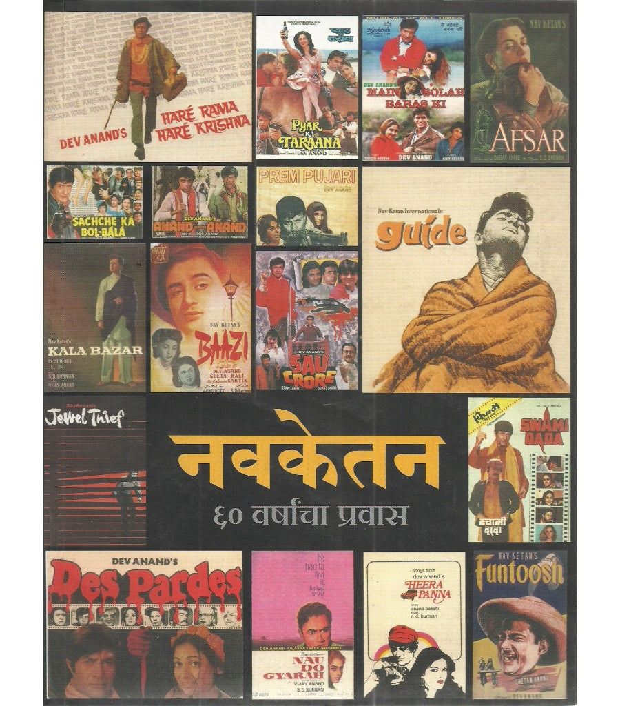 Navketan 60 Varshancha Pravas नवकेतन ६० वर्षांचा प्रवास by Shashikant Kinikar शशिकांत किणीकर