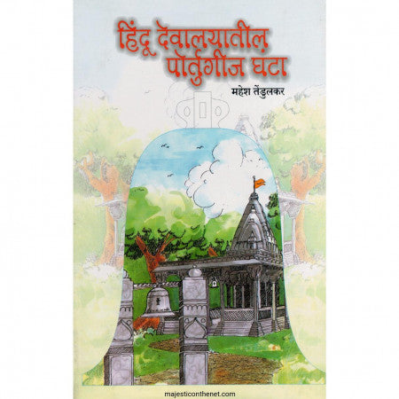 हिंदू देवळातील पोर्तुगीज घंटा HINDU DEVALYATIL PORTUGIJ GHANTA by Mahesh Tendulkar