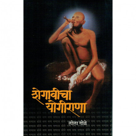Shegavicha Yogirana - शेगावीचा योगीराणा by Leela Gole